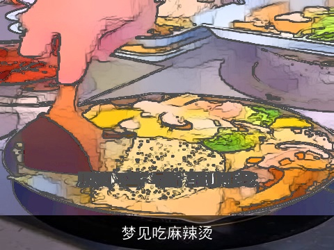 梦见吃麻辣烫
