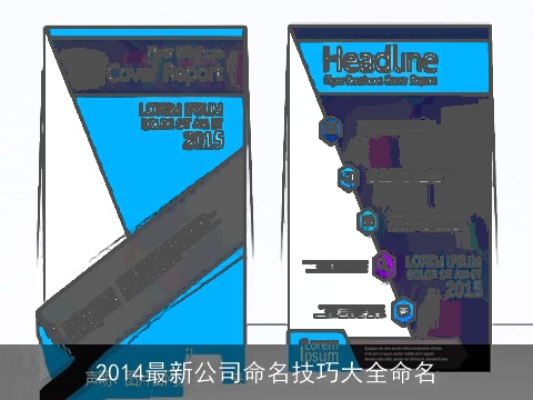 2014最新公司命名技巧大全命名