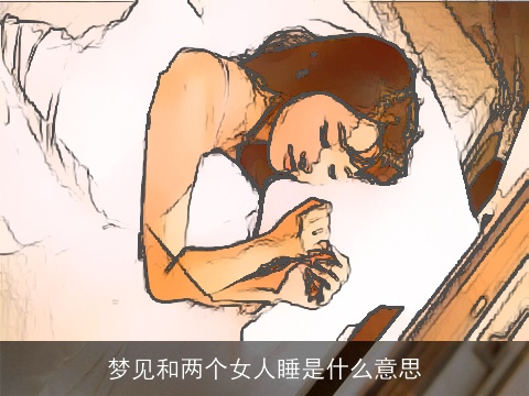 梦见和两个女人睡是什么意思