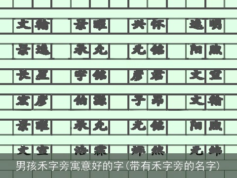 男孩禾字旁寓意好的字(带有禾字旁的名字)