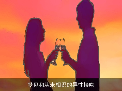 梦见和从未相识的异性接吻