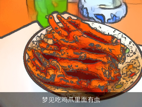 梦见吃鸡爪里面有虫