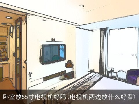 卧室放55寸电视机好吗(电视机两边放什么好看)