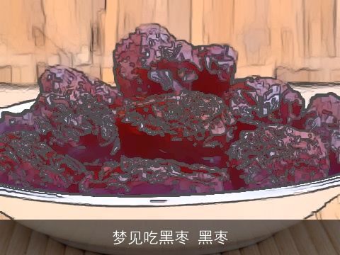 梦见吃黑枣 黑枣