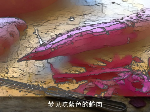 梦见吃紫色的蛇肉