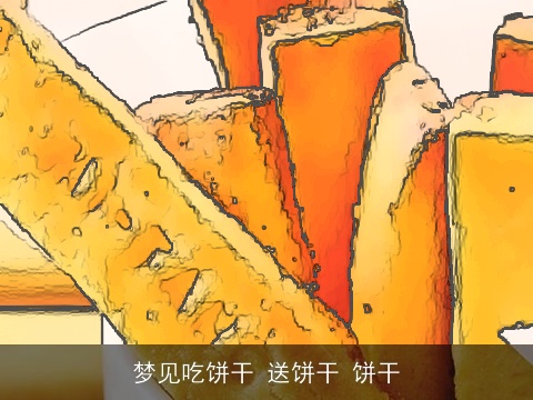 梦见吃饼干 送饼干 饼干