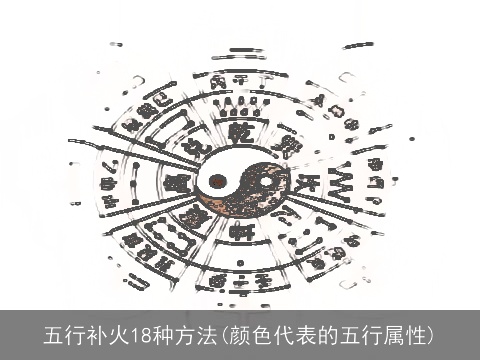 五行补火18种方法(颜色代表的五行属性)