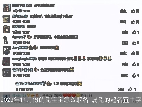 2023年11月份的兔宝宝怎么取名 属兔的起名宜用字