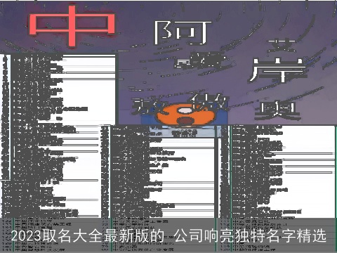2023取名大全最新版的 公司响亮独特名字精选