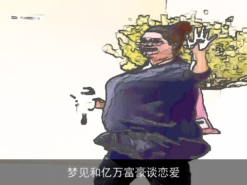 梦见和亿万富豪谈恋爱