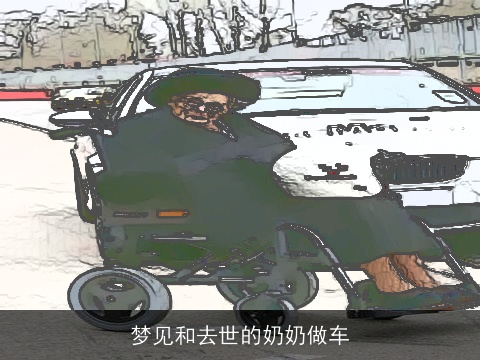 梦见和去世的奶奶做车