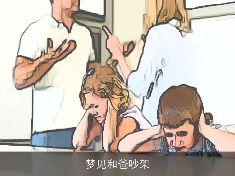 梦见和爸吵架