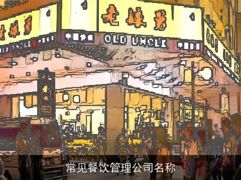 常见餐饮管理公司名称