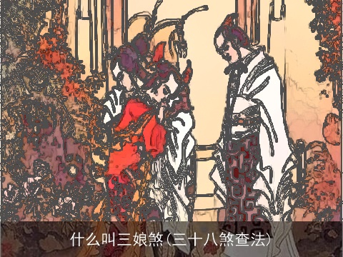 什么叫三娘煞(三十八煞查法)