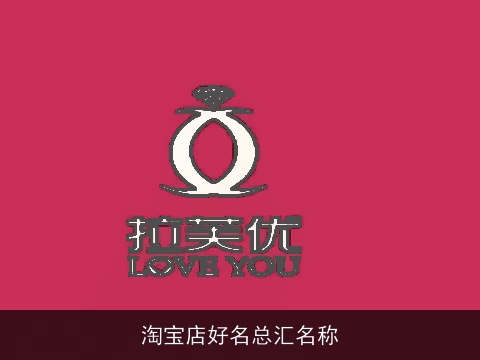 淘宝店好名总汇名称