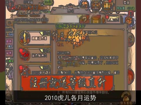 2010虎儿各月运势