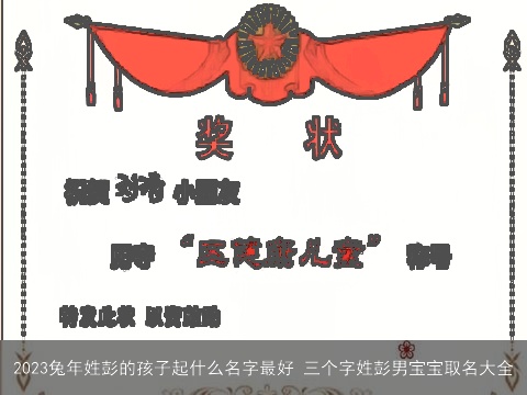 2023兔年姓彭的孩子起什么名字最好 三个字姓彭男宝宝取名大全