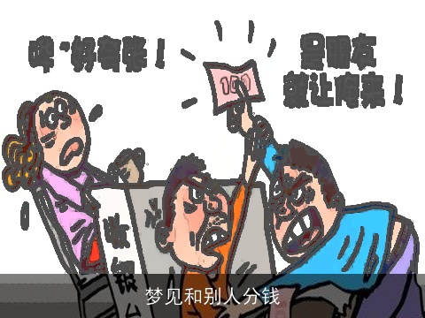 梦见和别人分钱