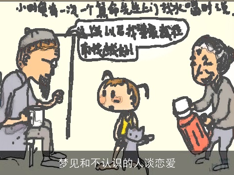 梦见和不认识的人谈恋爱