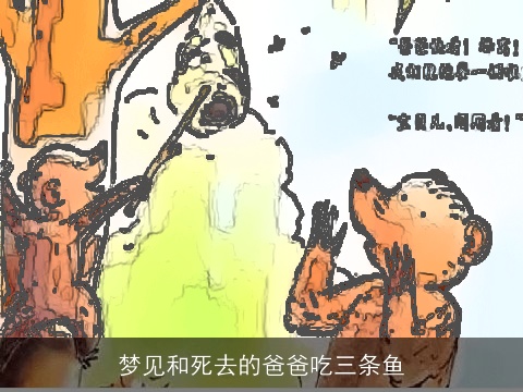 梦见和死去的爸爸吃三条鱼