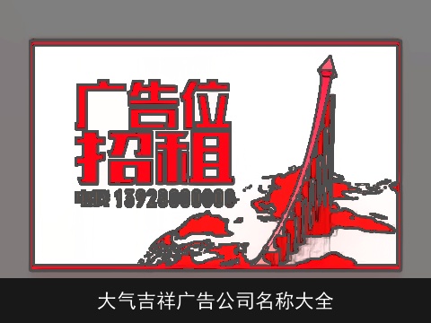 大气吉祥广告公司名称大全