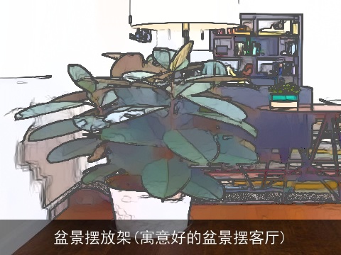 盆景摆放架(寓意好的盆景摆客厅)