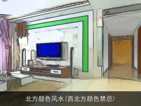 北方颜色风水(西北方颜色禁忌)