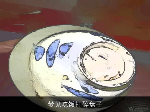 梦见吃饭打碎盘子