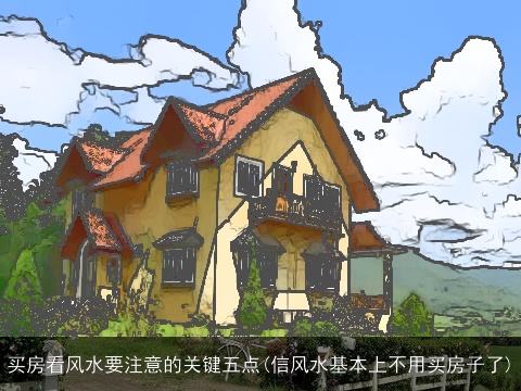 买房看风水要注意的关键五点(信风水基本上不用买房子了)