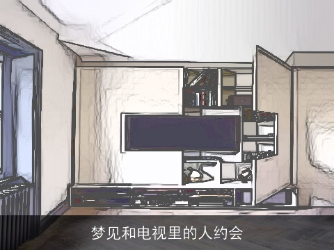 梦见和电视里的人约会