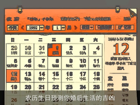 农历生日预测你婚后生活的吉凶