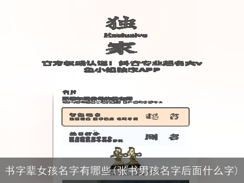 书字辈女孩名字有哪些(张书男孩名字后面什么字)
