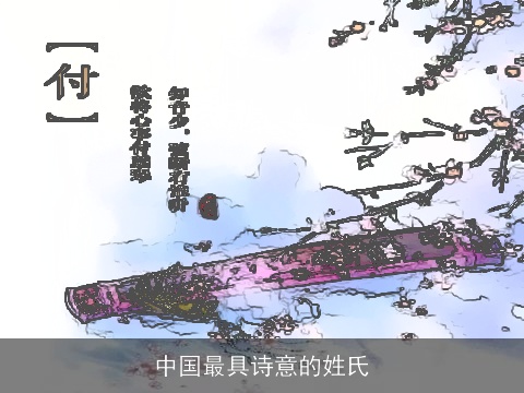 中国最具诗意的姓氏
