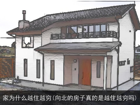 家为什么越住越穷(向北的房子真的是越住越穷吗)