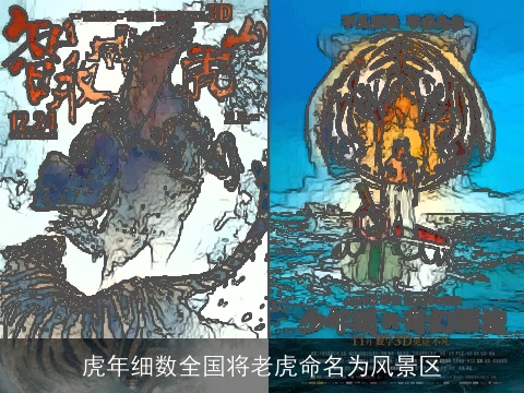 虎年细数全国将老虎命名为风景区