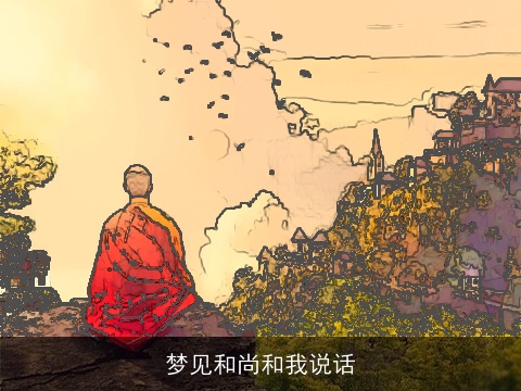 梦见和尚和我说话