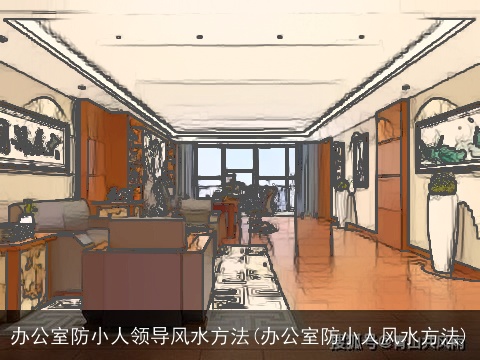 办公室防小人领导风水方法(办公室防小人风水方法)