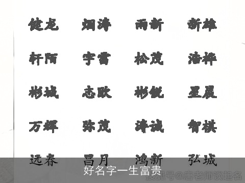 好名字一生富贵