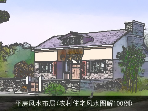 平房风水布局(农村住宅风水图解100例)