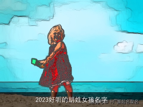 2023好听的胡姓女孩名字