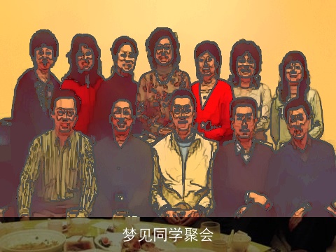梦见同学聚会