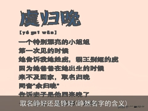 取名峥好还是铮好(峥然名字的含义)