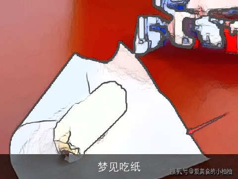 梦见吃纸
