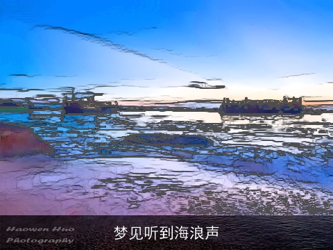 梦见听到海浪声