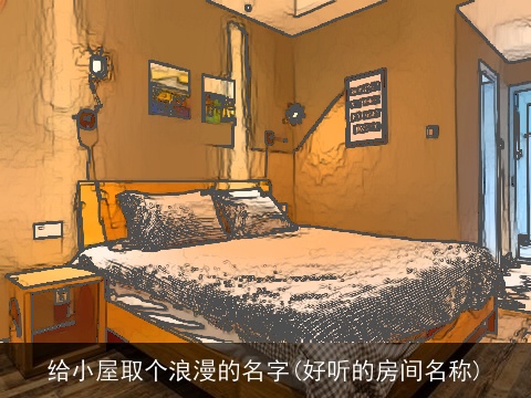 给小屋取个浪漫的名字(好听的房间名称)