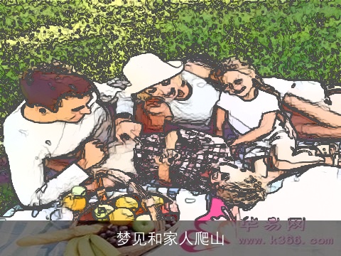 梦见和家人爬山