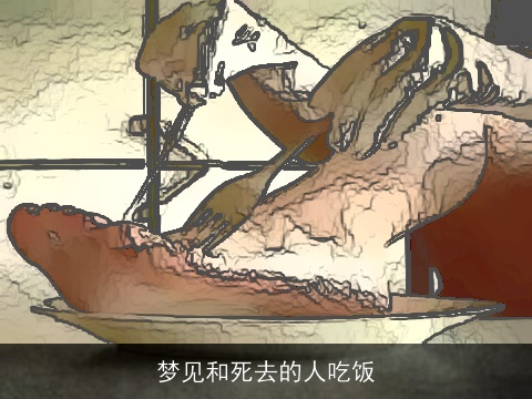 梦见和死去的人吃饭