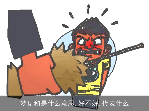 梦见和是什么意思,好不好,代表什么