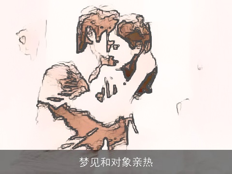 梦见和对象亲热