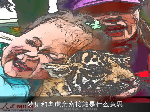 梦见和老虎亲密接触是什么意思